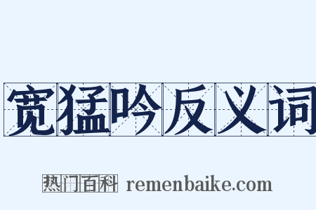 宽猛吟反义词是什么意思的图片